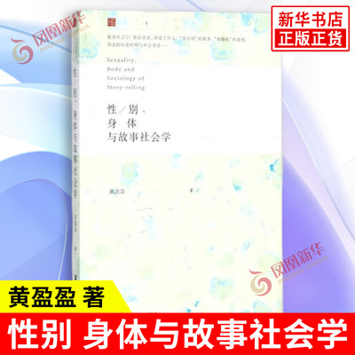 性别 身体与故事社会学 黄盈盈 中国的社会变迁背景 日常生活的方法论视角 质性经验研究的方法 社会科学文献出版社 新华正版书籍