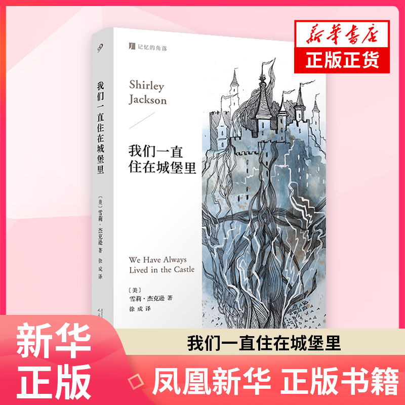 我们一直住在城堡里（记忆的角落）雪莉·杰克逊外国小说人民文学出版社凤凰新华书店旗舰店