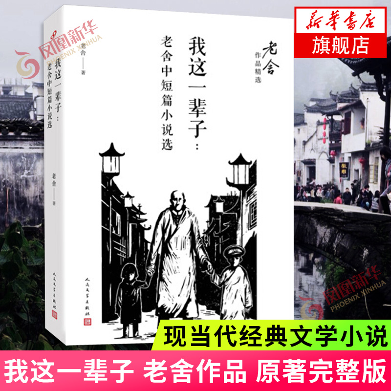 我这一辈子老舍 原著完整版 收老舍月牙儿等23名篇中短篇小说 人民文学出版社青少成人版年现当代文学小说老舍作品书籍中学生阅读