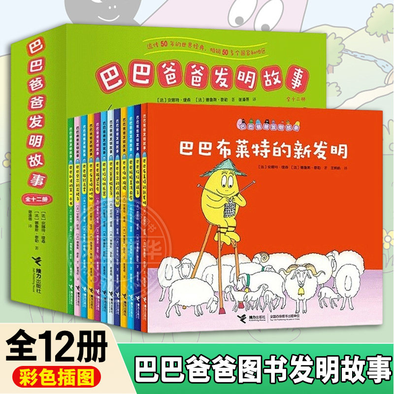 巴巴爸爸系列图书发明故事 套装全12册 彩色插图3-6岁儿童科普绘本 幼儿园睡前故事认知启蒙早教益智游戏书籍