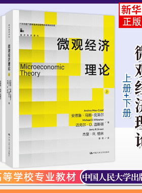 正版新书 微观经济理论 上下册 马斯克莱尔教材中文版中国人民大学出版社 Microeconomic Theory/Mas-Colell MWG微观经济学教材书