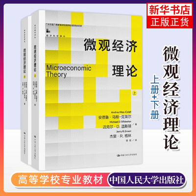 正版新书 微观经济理论 上下册 马斯克莱尔教材中文版中国人民大学出版社 Microeconomic Theory/Mas-Colell MWG微观经济学教材书
