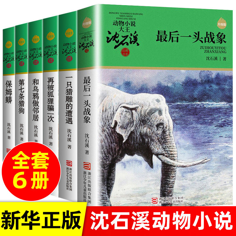 最后一头战象沈石溪正版动物小说全集系列全套6册最后一头战象第七条猎狗6-7-10-12岁儿童四五六年级小学生课外阅读全套书籍