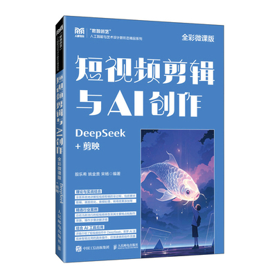 短视频剪辑与AI创作(全彩微课版)(DeepSeek+剪映)-数智创艺人工智能与艺术设计新形态精品系列大学教材