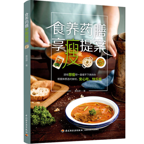食养药膳享瘦提案 烹饪美食菜谱药膳减肥减书籍药膳养生大全气虚气滞血虚血瘀津液不足水滞调理书籍饭汤配菜主食甜点食谱书