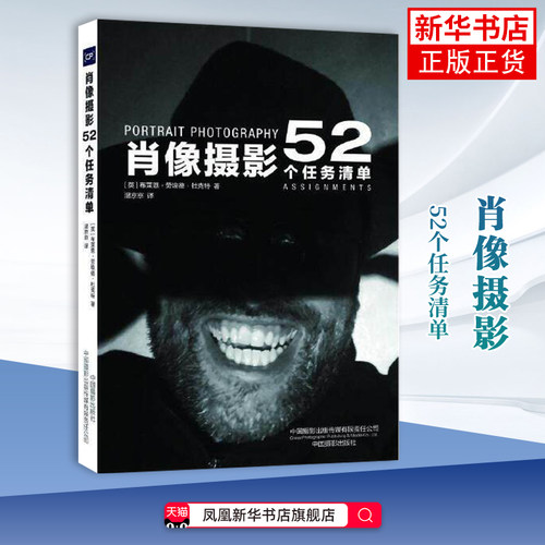 肖像摄影-52个任务清单(英)布莱恩.劳埃德.杜克特摄影艺术（新）中国摄影出版社凤凰新华书店旗舰店