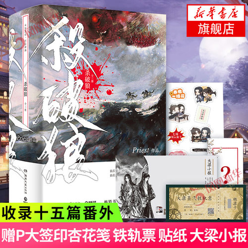 杀破狼共3册套装完结【随书附赠P大题字杏花笺印签+大梁蒸汽铁轨票附栋梁卡+主题贴纸+大梁小报】Priest新书镇魂默读作品新华正版