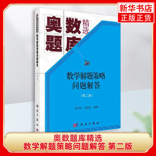 奥数题库精选 数学解题策略问题解答 第二版 朱华伟 数学竞赛题 高中数学资优生 参加高中数学竞赛选手人员参考书