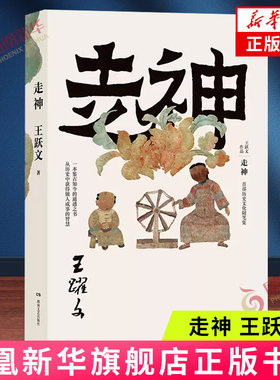 走神 王跃文 湖南文艺出版社 历史文化随笔集， 一本鉴古知今的通透之书 新华正版书籍