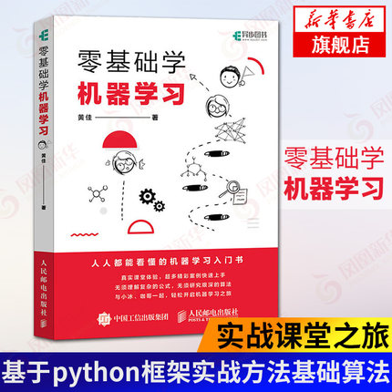 基础学机器学习 人工智能教程书籍深入浅出神经网络与深度学习入门基于python框架实战方法基础算法 数据可视化