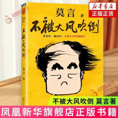 不被大风吹倒 诺贝尔文学奖得主莫言新书 晚熟的人生死疲劳丰乳肥臀红高粱家族作者 中国现当代文学 凤凰新华书店旗舰店官网正版书