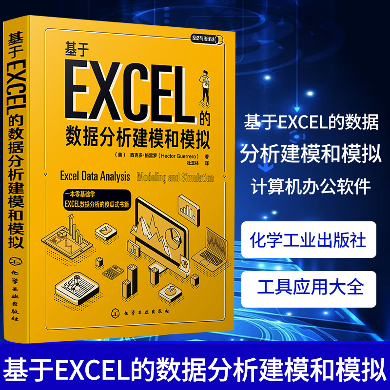 基于EXCEL的数据分析建模和模拟 Excel数据分析方法书籍 Excel数据处理统计学入门Excel工具应用大全计算机办公软件新华书店正版