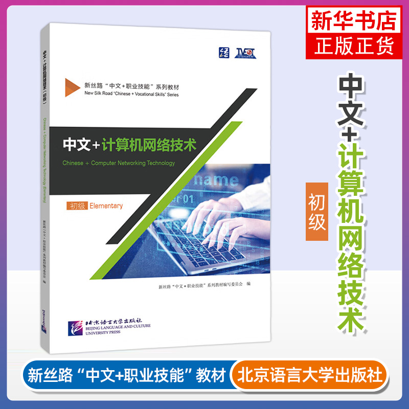 正版 中文+计算机网络技术 初级 Elementary 新丝路中文职业技能教材 零基础来华职业技能进修生教材 北京语言大学出版社