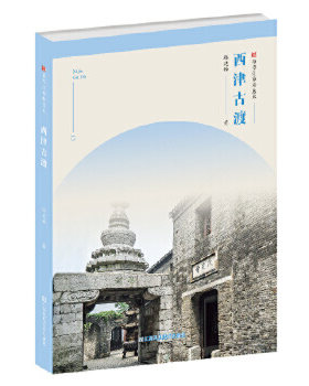 符号江苏精选本 西津古渡  滕建锋著 文化信息与知识传播书籍 正版书籍【凤凰新华书店旗舰店】