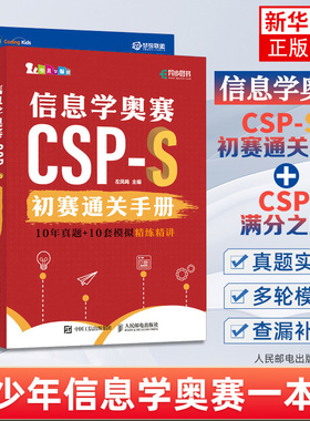 2024信息学奥赛CSP满分之路-CSP-J/S第一轮原创全真模拟试卷集+信息学奥赛CSP-S初赛通关手册10年真题+10套模拟  精练精讲