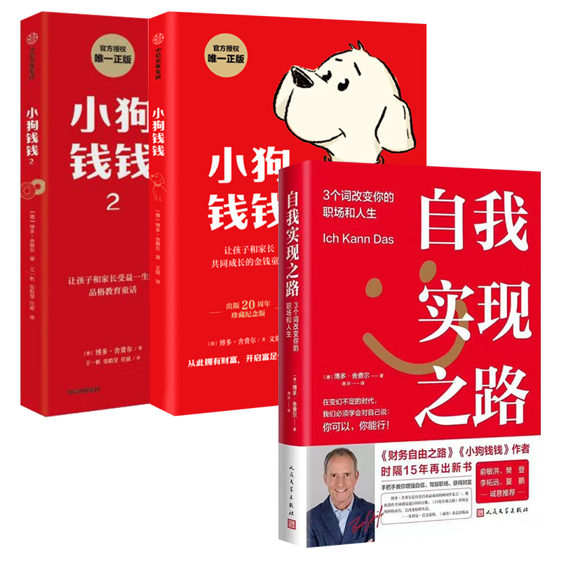 【套装3册】自我实现之路 3个词改变你的职场和人生+小狗钱钱1+2 博多 舍费尔 著 自我实现励志正版书籍 【凤凰新华书店旗舰店】