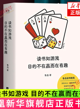 读书如游戏.目的不在赢而在有趣 鲁迅 写世道与人心 谈得入理、写到精髓 江苏凤凰文艺出版社 中国现当代随笔 新华正版书籍