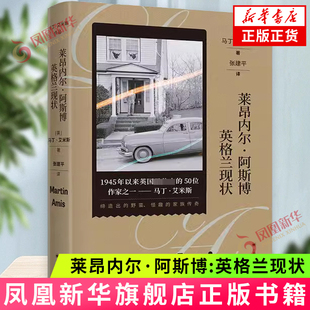 莱昂内尔·阿斯博:英格兰现状（马丁·艾米斯作品） 上海译文出版社 外国小说 新华正版书籍