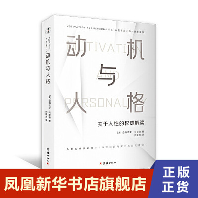 动机与人格  社会科学心理学书籍 团结出版社 正版书籍【凤凰新华书店旗舰店】