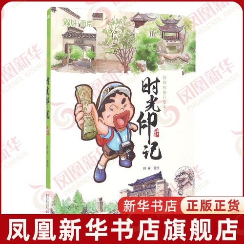 时光印记 好南京系列旅行绘本 阿槑 著绘 社会科学总论 南京出版社 凤凰新华书店旗舰店正版书籍