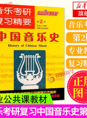 音乐考研复习精要中国音乐史 考研中西方音乐史 音乐考研专业全套 中西方音乐史考研中外音乐史考研 考研音乐史 喻意志著
