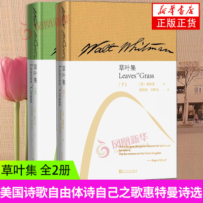 草叶集（上下）惠特曼 楚图南李野光全译本重出江湖 沃尔特惠特曼 美国诗歌自由体诗自己之歌惠特曼诗选【新华书店旗舰店官网】