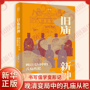 旧庙新神 晚清变局中的孔庙从祀 论衡 段志强著 围绕通往孔庙两庑的阶梯 书写一出传统帝国崩塌前夜的儒学变形记 新华书店正版书籍