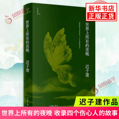 世界上所有的夜晚 茅盾文学鲁迅文学得主迟子建小说代表作 现当代文学作品迟子建文学作品集 收录四个伤心人的故事 新华书店正版