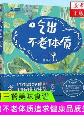 吃出不老体质 廖欣仪著 中国轻工业出版社 保健/养生 饮食健康 新华正版书籍