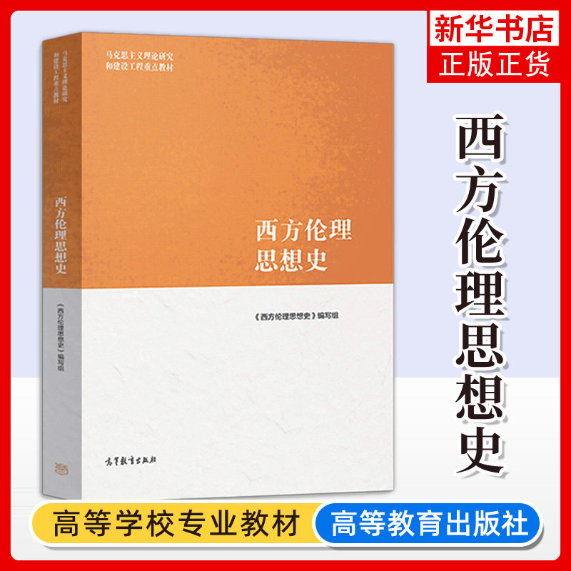 西方伦理思想史高等教育出版社图片