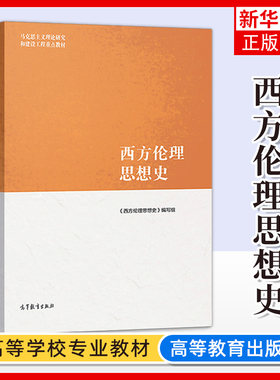西方伦理思想史高等教育出版社