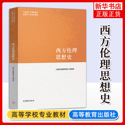 西方伦理思想史高等教育出版社