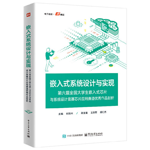 嵌入式系统设计与实现-第六届全国大学生嵌入式芯片与系统设计竞赛芯片应用赛道优秀作品剖析 工业技术电子通信 新华正版书籍