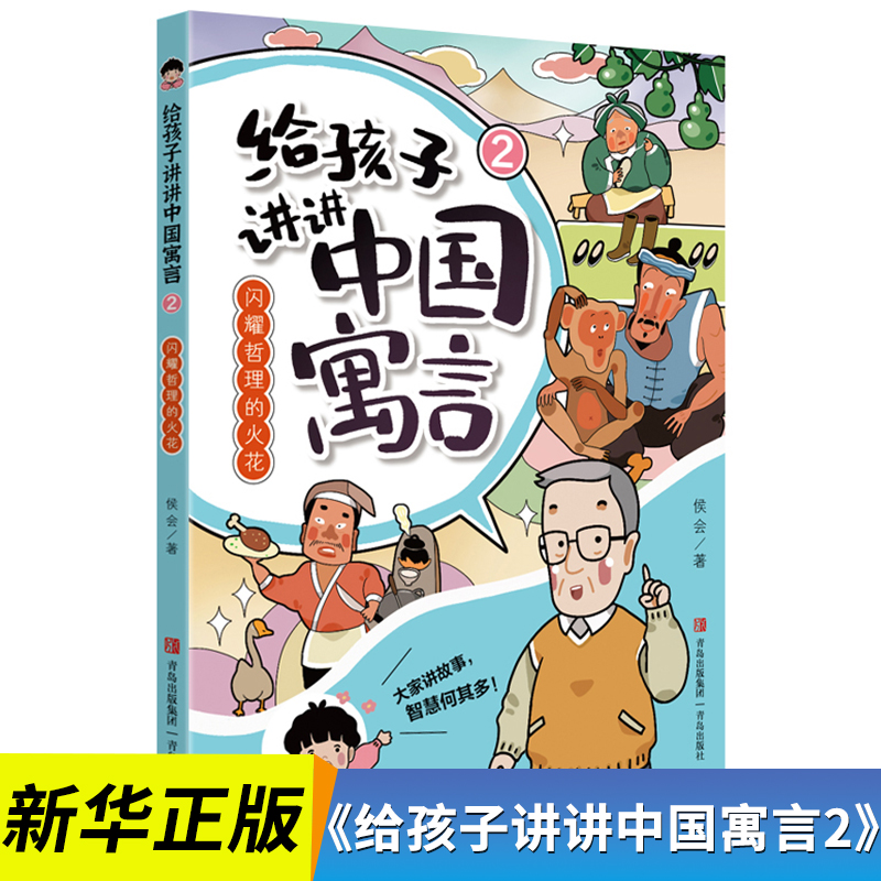 闪耀哲理的火花-给孩子讲讲中国寓言2 侯会著 读一本好书 学生课外阅读 小学三四年级 青岛出版社 凤凰新华书店旗舰店
