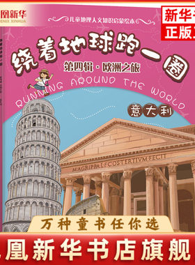 意大利-绕着地球跑一圈.欧洲之旅(第4辑)稚子文化  编绘科普百科化学工业出版社凤凰新华书店旗舰店