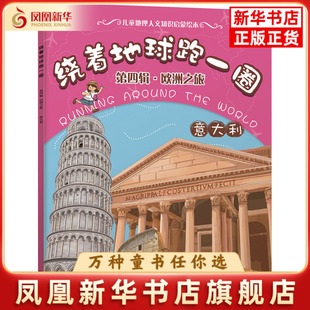 意大利-绕着地球跑一圈.欧洲之旅(第4辑)稚子文化  编绘科普百科化学工业出版社凤凰新华书店旗舰店