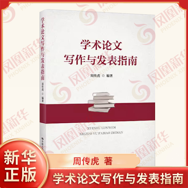 学术论文写作与发表指南 周传虎编著 论文选题论文写作投稿技巧期刊审稿学术论文写作与发表书籍 中国人民大学出版社 新华正版书籍