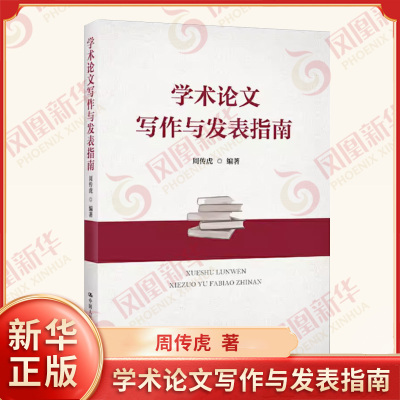 学术论文写作与发表指南 周传虎编著 论文选题论文写作投稿技巧期刊审稿学术论文写作与发表书籍 中国人民大学出版社 新华正版书籍