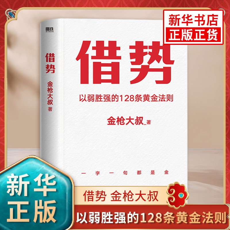 借势 金枪大叔 著 以弱胜强的128条黄金法则 10大借势思维打破你的认知 借势书 借势现货 市场管理广告营销书籍 新华书店正版书籍
