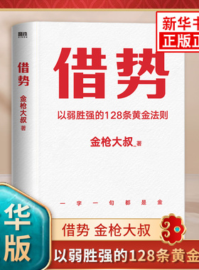 借势 金枪大叔 著 以弱胜强的128条黄金法则 10大借势思维打破你的认知 借势书 借势现货 市场管理广告营销书籍 新华书店正版书籍