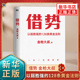 128条黄金法则 借势现货 借势书 市场管理广告营销书籍 凤凰新华书店旗舰店 金枪大叔 以弱胜强 借势