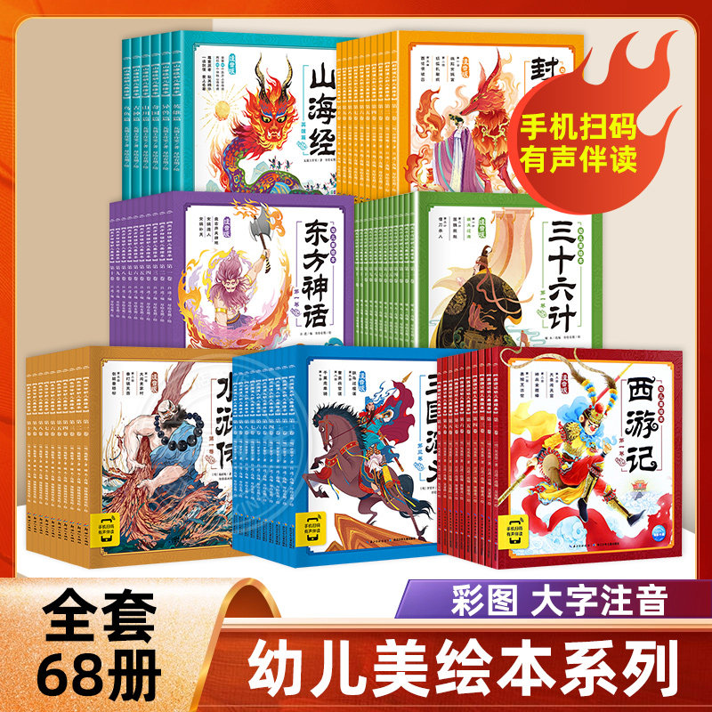 全套68册 西游记三国演义封神演义水浒传三十六计山海经东方神话幼儿美绘本连环画彩图注音版小学生儿童读物漫画书