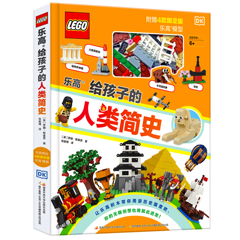 乐高给孩子的人类简史 儿童历史百科绘本 乐高积木拼装组装玩具 3-6-8-10岁宝宝益智游戏书籍 锻炼观察力创造力动手能力男孩