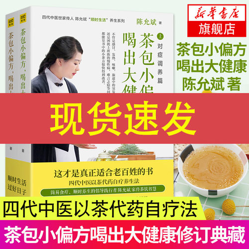 陈允斌茶包小偏方喝出大健康