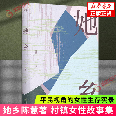 她乡 陈慧著 菜场女作家村镇女性故事集 平民视角的女性生存实录 市井哲学家的微观史诗 现当代文学散文 凤凰新华书店正版
