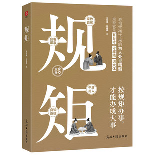 规矩 毛明果 林森楼 著 家教规矩 会客规矩 良知规矩 自律规矩 谋事规矩 社交规矩等 光明日报出版社 新华正版书籍