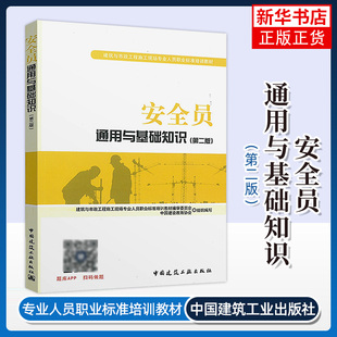 建筑八大员考试教材 安全员通用与基础知识 第二版 安全员培训和考试用书 中国建筑工业出版社 凤凰新华书店旗舰店 正版书籍