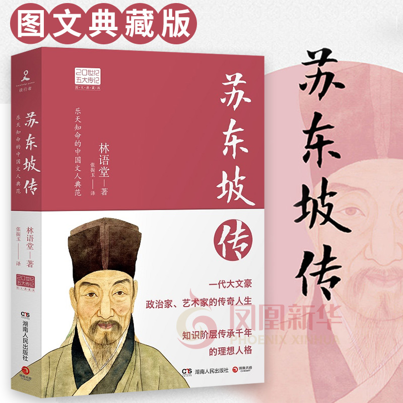 苏东坡传 林语堂著 20世纪五大传记  人物传记书籍 湖南人民出版社 正版书籍【凤凰新华书店旗舰店】怎么样,好用不?