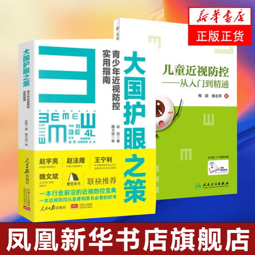 2本 儿童近视防控+大国护眼之策 人民日报出版社近视防控的基础知识防控儿童青少年近视学习书籍近视防 凤凰新华书店