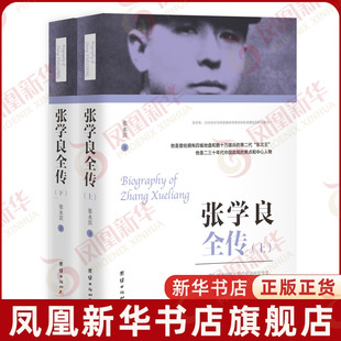 张学良全传(上下)张永滨军事人物团结出版社凤凰新华书店旗舰店